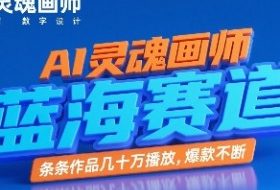 AI灵魂画师，蓝海赛道，条条作品几十W播放，爆款不断