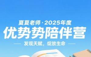 夏夏老师·2025年度优势陪伴营（更新7月）