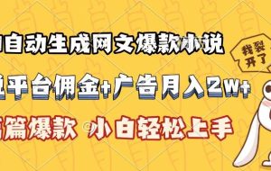 （15390期）AI自动生成网文爆款小说，小说平台佣金加广告月入2w+，篇篇爆款，小白…
