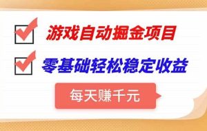 （15392期）游戏自动挂机项目，每天赚千元，零基础轻松实现稳定收益