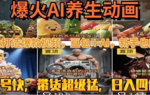 （15394期）最新速成AI养生动画，轻松打造爆款视频豆包＋AI，新手也能操作，起号快…