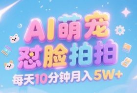 AI萌宠怼脸拍，萌宠赛道，精准高客单，每天十分钟，创作者分成，月入5W+