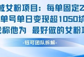 私域女粉项目：每单固定21块，单日变现超1k+，最好做的女粉项目