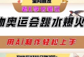 动物奥运会跳水视频刷爆短视频，流量爆炸，用AI工具轻松实现，熟练上手后轻松日入2张+