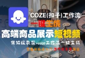 COZE(扣子)工作流一键生成高端商品展示短视频，保姆级教程，零基础快速人门