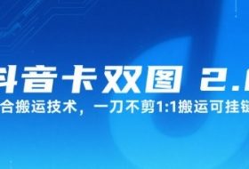 抖音卡双图文2.0融合搬运技术，一刀不剪1：1搬运可挂链接