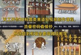 天工开物3D科普类赛道短视频制作课程，流量密码直接抄，从选题到剪辑全套保姆级教学
