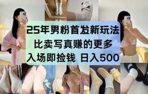 最新男粉计划，利用美女视频，条条原创爆款，简单上传制作，月入1w＋手机电脑，都…
