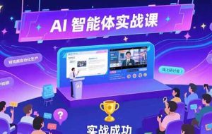 （15397期）AI智能体实战-7月新课，提示词工程基础，Coze平台搭建，短视频自动化生产
