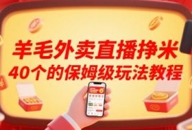 羊毛外卖直播挣米40个的保姆级玩法教程