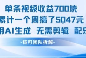 单条视频收益7张+累计一个周搞了5k+视频用AI生成无需剪辑配乐即可