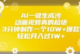 AI一键生成沙雕动画视频真的超绝，3分钟制作一个10W+爆款，轻松月入过1W+【揭秘】