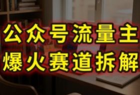 AI公众号流量主爆火赛道拆解—剧评领域，86分钟干货分享