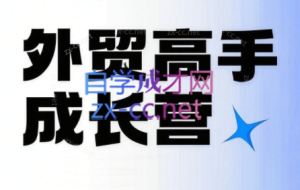 外贸高手成长营：从0到销冠的实战通关课（更新7月）