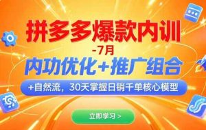 （15402期）拼多多爆款内训-7月 内功优化+推广组合+自然流 30天掌握日销千单核心模型