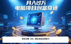 （15405期）最新电脑项目单机每天收益300+  带有团队管道收益 可无限放大 月入过万…