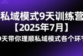 私域模式9天训练营【2025年7月】​9天带你理顺私域模式各个环节