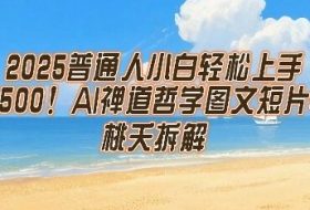 2025普通人小白轻松上手，简单日入5张，AI禅道哲学图文短片轻松搞定