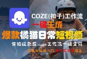 COZE(扣子)工作流一键生成爆款橘猫日常短视频，保姆级教程，零基础快速入门
