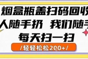 烟盒瓶盖扫码回收，别人随手扔 我们随手挣，闷声发大财，每天扫一扫，轻轻松松2张【揭秘】