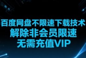 百度网盘不限速下载技术，解除非会员限速，无需充值VIP
