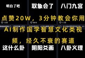 点赞20W，3分钟教会你用AI制作国学智慧文化类视频，经久不衰的赛道