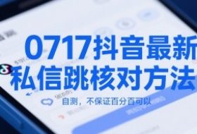 0717抖音最新私信跳核对方法，自测，不保证百分百可以