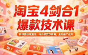 （15415期）淘宝4剑合1爆款技术课，阶梯提价破量法，内外销双改策略，全站推广拉升