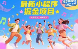 （15417期）最新小程序掘金项目 长期稳定 短期暴利 纯手机操作  轻松上手！！！