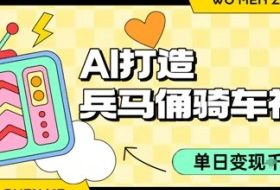 用AI打造兵马俑骑单车视频，单日变现1k+，轻松收割百万播放