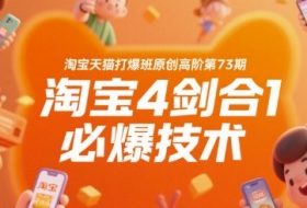 淘宝天猫打爆班原创高阶第73期，淘宝4剑合1必爆技术