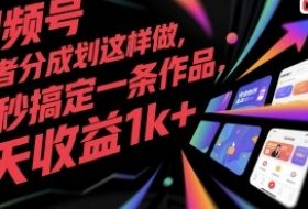 视频号创作者分成计划这样做，几秒搞定一条作品，1天收益1k+【揭秘】