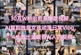 30万W粉治愈系爆款视频，AI复刻独居女孩动漫日常Vlog，4步做出温暖百W人的视频