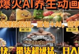 最新速成AI养生动画，轻松打造爆款视频，豆包＋AI，日入四位数【揭秘】