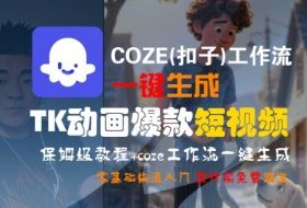 COZE(扣子)工作流一键生成TK动画爆款短视频，保姆级教程，零基础快速入门