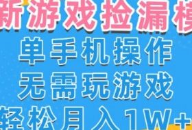 游戏自动捡漏项目，最新玩法，小白单手机可操作，不用玩游戏。新手小白轻松月入1W+，操作简单【揭秘】