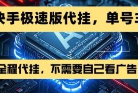 最新7月快手极速版掘金，无需自己看广告，一键代挂，单号30+