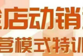 全店动销型经营模式，6月25-26日广州线下课，掌握全店动销模型和全流程方法论