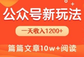 一天1.2k+，公众号流量主新玩法，操作简单容易上手