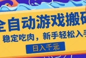热门全自动游戏打金搬砖，日入1k，收益稳定见效快，上班副业首选项目【揭秘】