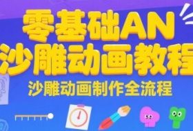零基础AN沙雕动画教程，沙雕动画制作全流程