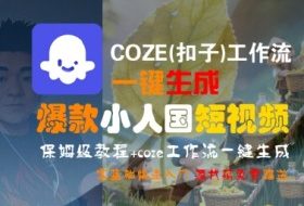COZE(扣子)工作流一键生成爆款小人国短视频，保姆级教程，零基础快速入门