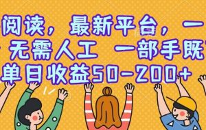（15436期）零撸阅读，最新平台，一键运行，无需人工 一部手机即可，单日收益50-200+