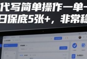 AI代写简单操作一单一结，单日保底5张+，非常稳定【揭秘】