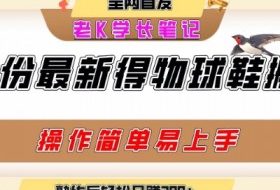 七月最新得物视频搬砖加球鞋搬砖玩法，可以多号矩阵操作，快速起号拉爆流量