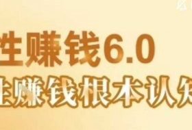 村西边老王《人性賺钱6.0》，懂人性賺钱就会很轻松【音频课】