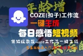 COZE(扣子)工作流一键生成每日感悟短视频，保姆级教程，零基础快速入门