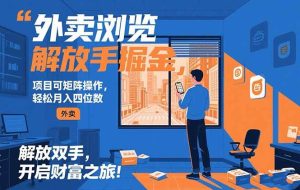 （15440期）外卖浏览掘金项目 可矩阵操作 轻松日入500+