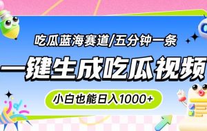 （15446期）震碎三观的吃瓜神文，一键生成100%原创，小白也能日入千元，可批量复制…