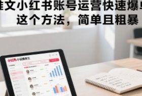 小说推文小红书账号运营快速爆单实操，这个方法，简单且粗暴